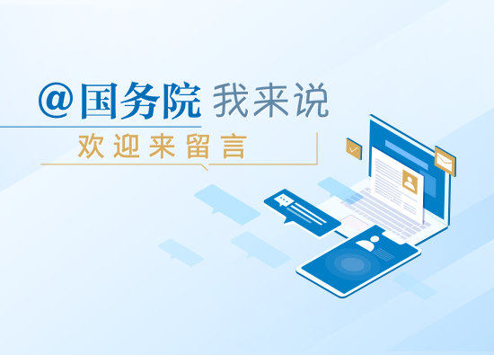 @國(guó)務(wù)院 我來說